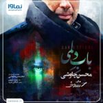 متن آهنگ باب دلمی از محسن چاوشی
