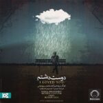 متن آهنگ دوست داشتم از محسن چاوشی