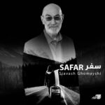 متن آهنگ سفر از سیاوش قمیشی