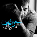 متن آهنگ غیر معمولی از محسن چاوشی