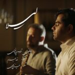 متن آهنگ لیلا از رضا بهرام و تهمورس پورناظری