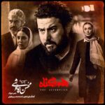 متن آهنگ هم گناه از محسن چاوشی