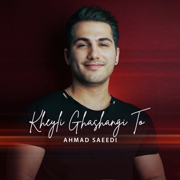 متن اهنگ خیلی قشنگی تو از احمد سعیدی
