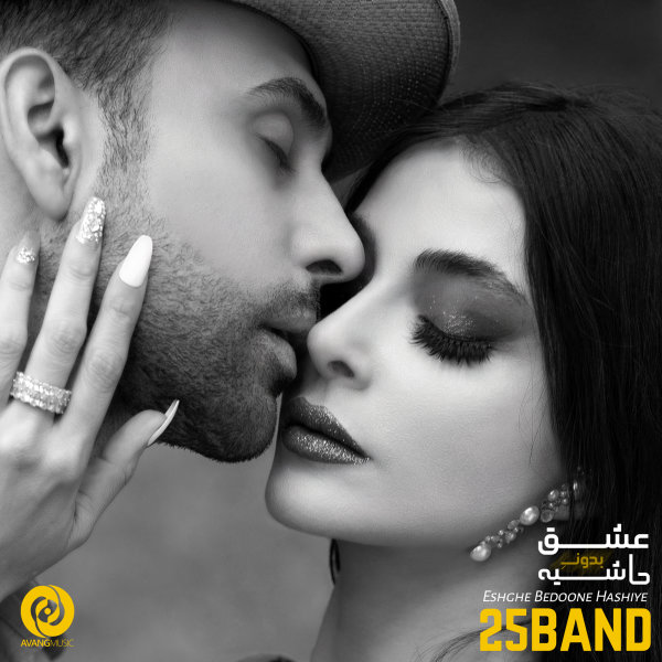 متن اهنگ عشق بدون حاشیه از ۲۵ باند
