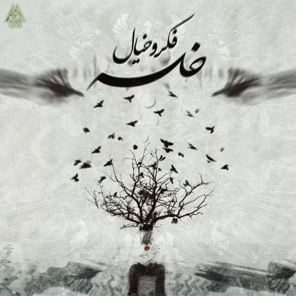 متن آهنگ فکر و خیال از سپهر خلسه