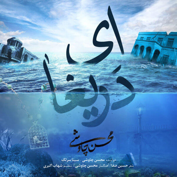 متن آهنگ ای دریغا از محسن چاوشی و سینا سرلک