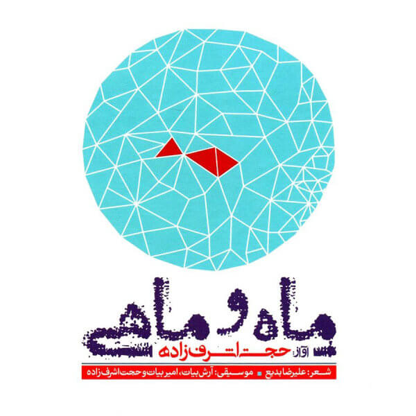 متن آهنگ ماه و ماهی از حجت اشرف زاده