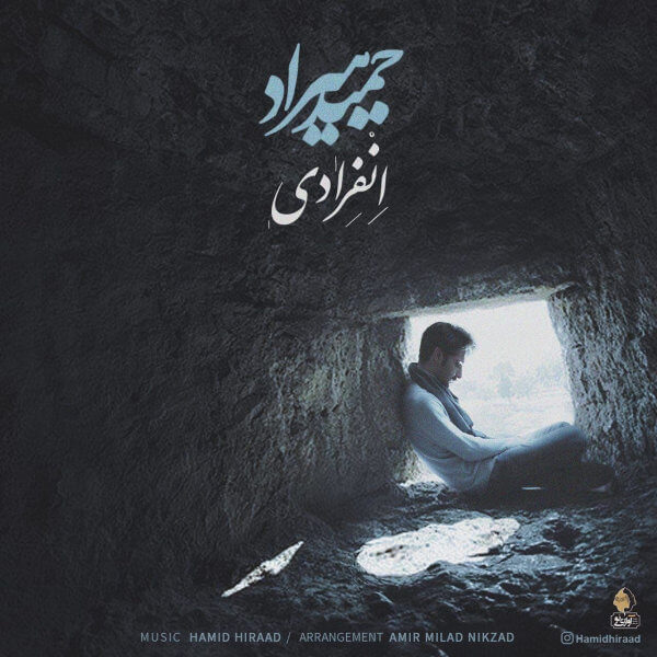 متن آهنگ انفرادی از حمید هیراد