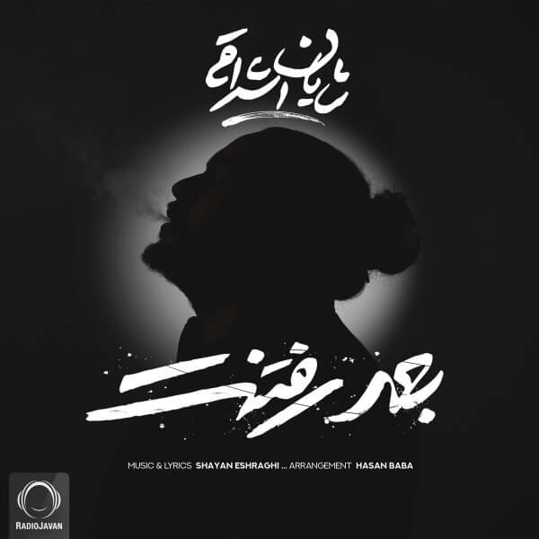 متن آهنگ بعد رفتنت از شایان اشراقی