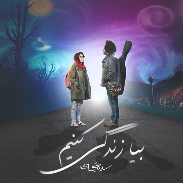 متن آهنگ بیا زندگی کنیم از سینا حجازی