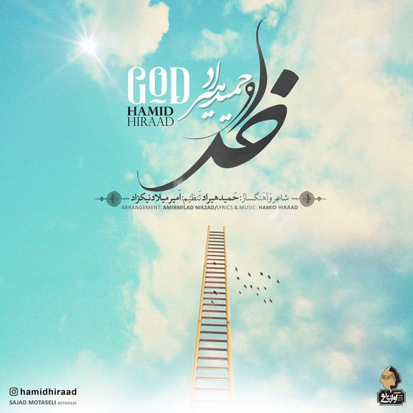 متن آهنگ خدا از حمید هیراد