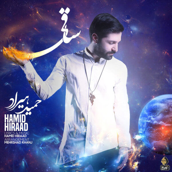 متن آهنگ ساقی از حمید هیراد