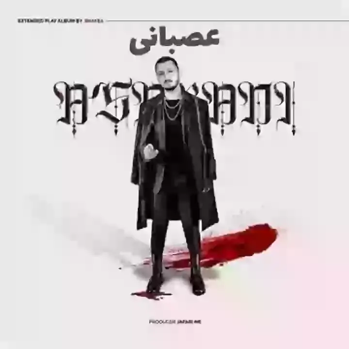 متن آهنگ عصبانی از شایع