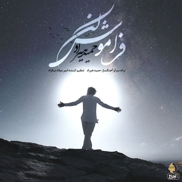 متن آهنگ فراموش کن از حمید هیراد