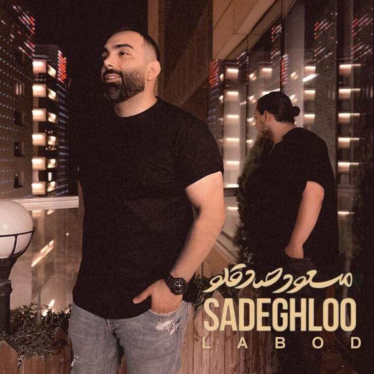 متن آهنگ لابد از مسعود صادقلو