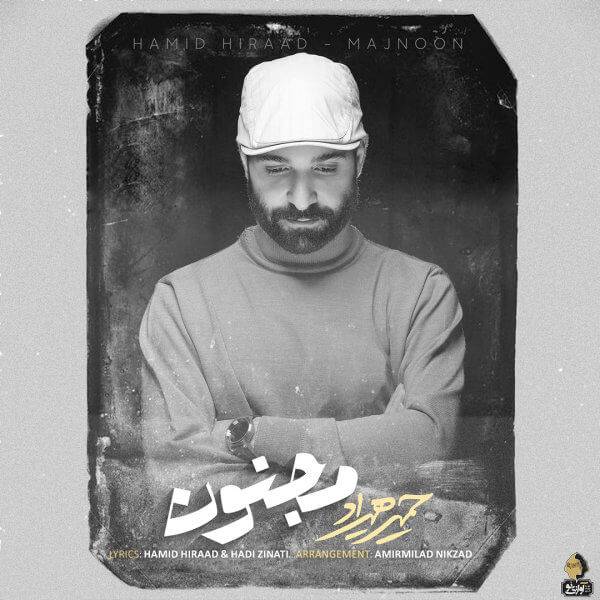 متن آهنگ مجنون از حمید هیراد