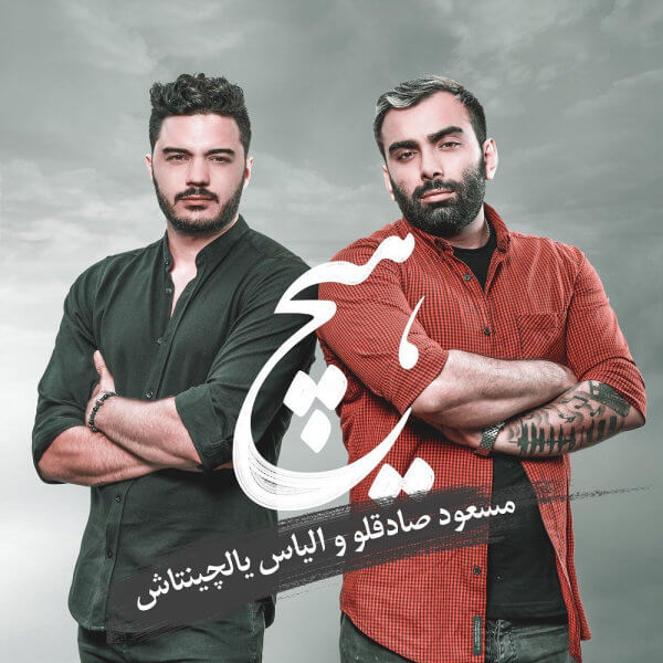 متن آهنگ هیچ از مسعود صادقلو
