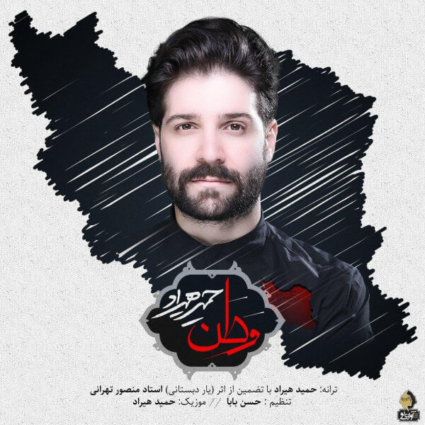 متن آهنگ وطن از حمید هیراد