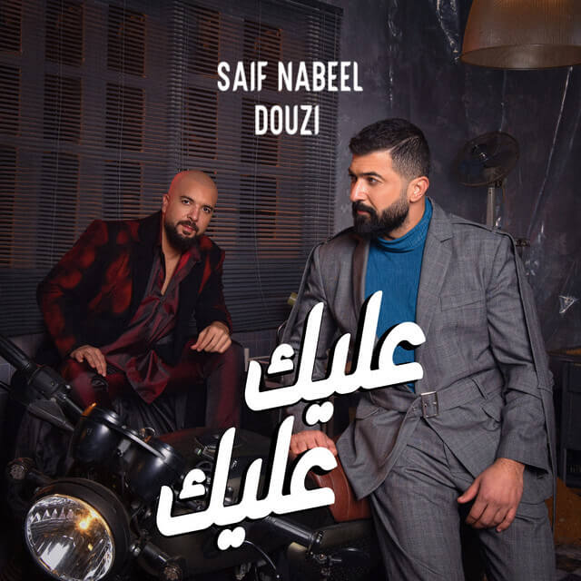 متن آهنگ عليك عليك از سيف نبيل