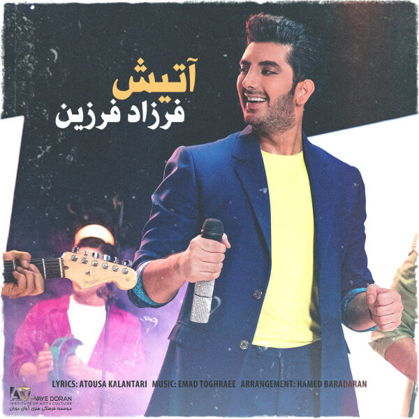 متن آهنگ آتیش از فرزاد فرزین