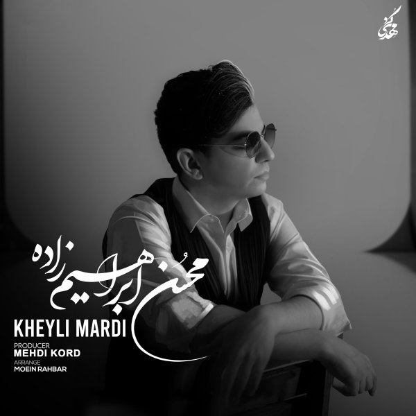 متن آهنگ خیلی مردی از محسن ابراهیم زاده