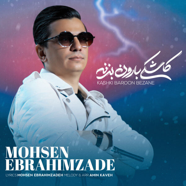 متن آهنگ کاشکی بارون بزنه از محسن ابراهیم زاده
