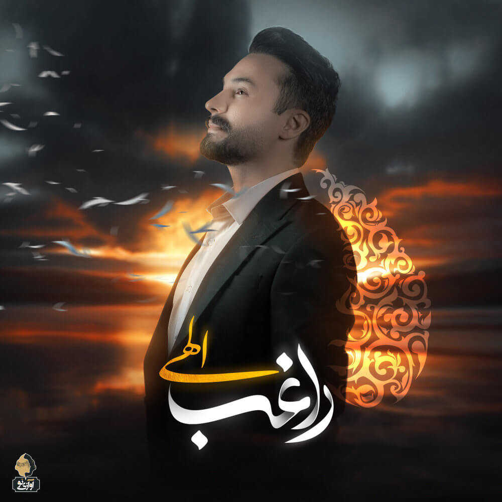 متن آهنگ الهی از راغب