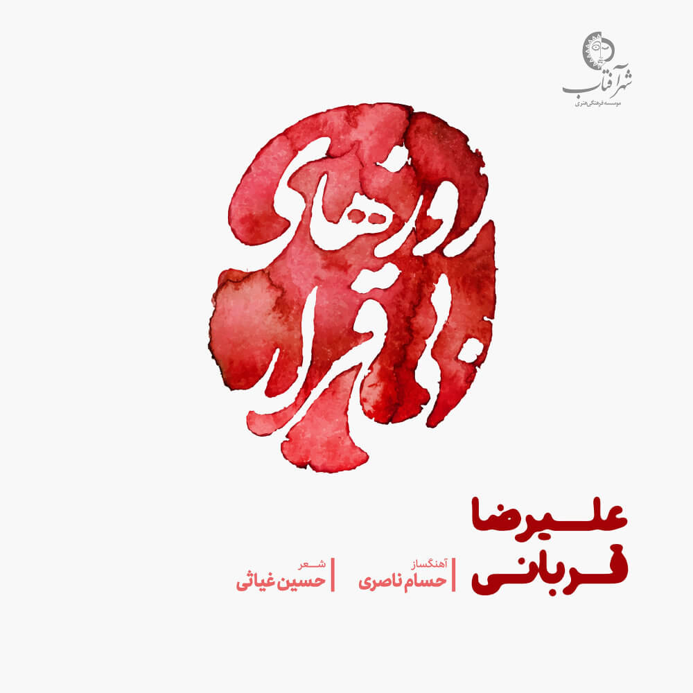متن آهنگ روزهای بی قرار از علیرضا قربانی
