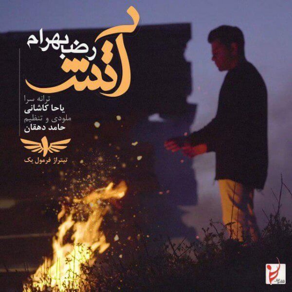 متن آهنگ آتش از رضا بهرام