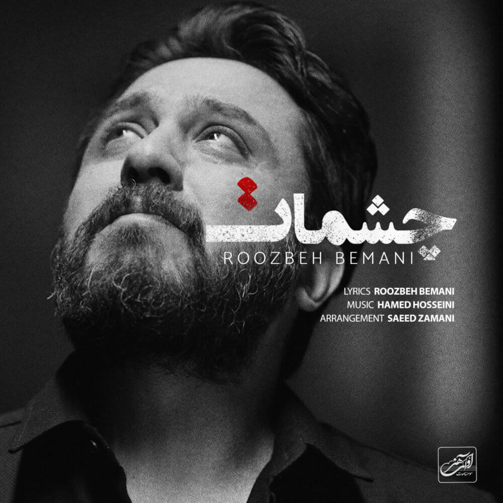 متن آهنگ چشمات از روزبه بمانی
