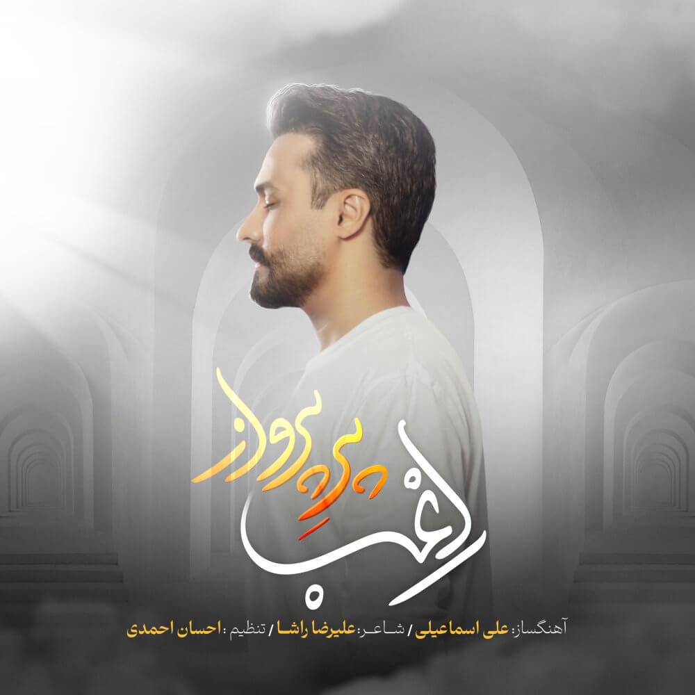 متن آهنگ پر پرواز از راغب