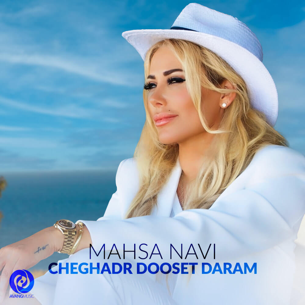 متن آهنگ چقدر دوست دارم از مهسا ناوی
