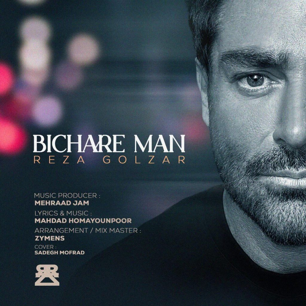 متن آهنگ بیچاره من از محمدرضا گلزار